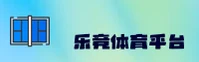 乐竞官网 - 官方下载专区
