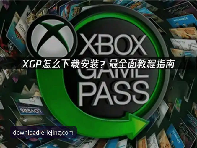 乐竞官网直接下载 资深用户亲测:乐竞官网直接下载与安装全攻略