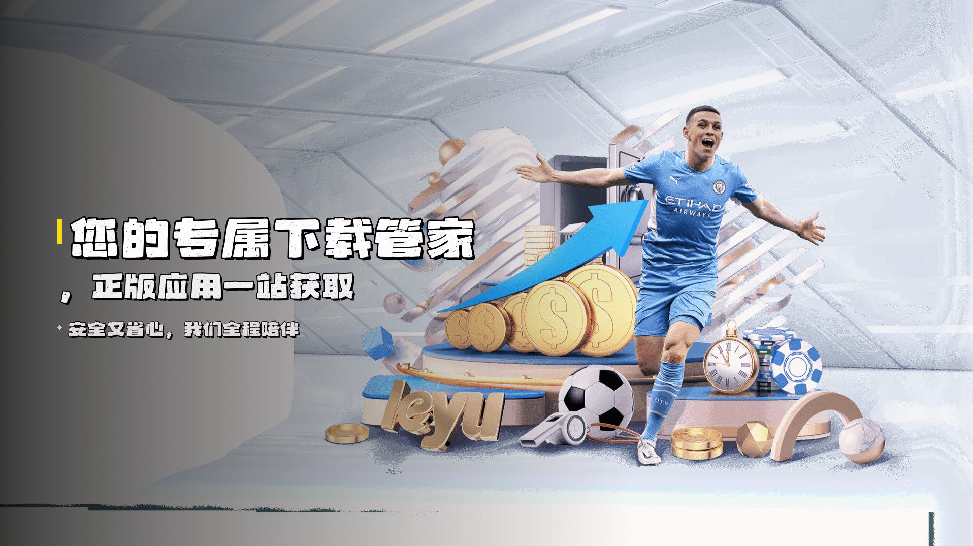 您的专属下载管家，<strong>正版应用一站获取</strong>